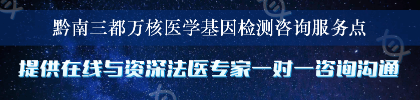 黔南三都万核医学基因检测咨询服务点